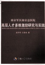 南京军区南京总医院高层人才多维激励研究与实践