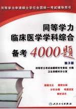 同等学力临床医学学科综合备考4000题 第3版