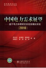 中国电力需求展望 基于电力供需研究实验室模拟实验 2010