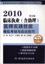 2010临床执业医师实践技能模拟考场与应试技巧