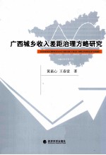 广西城乡收入差距治理方略研究