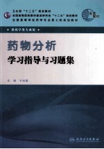 药物分析学习指导与习题集