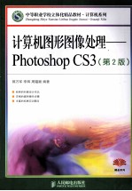 计算机图形图像处理 Photoshop CS3