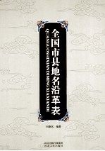 全国市县地名沿革表