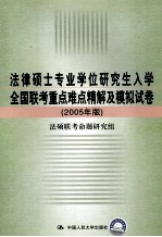 法律硕士专业学位研究生入学全国联考 重点难点精解及模拟试卷 2005年版