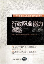 2005年国家公务员录用考试指定教材 行政职业能力测验二