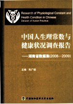 中国人生理常数与健康状况调查报告 湖南省数据集 2008-2009