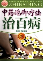 中药泡脚疗法治百病 最新版