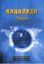 旅游抽样调查资料 2010