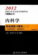 2012全国卫生专业技术资格考试习题集丛书  内科学精选模拟习题集  2  心血管内科学、呼吸内科学