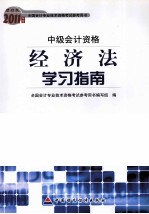 2011年度全国会计专业技术资格考试参考用书  经济法学习指南  财经版