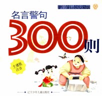 名言警句300则 卡通版 注音