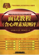 新编公务员录用考试全国统编教材 面试教程 含心理素质测评 2012黄皮