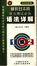 最新日本语能力测试必备1、2级语法详解