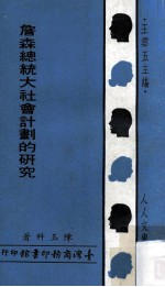 詹森总统大社会计划的研究