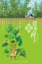 当代儿童文学作家原创书系 银杏树下