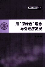 青年学术丛书 用“深绿色”理念导引经济发展