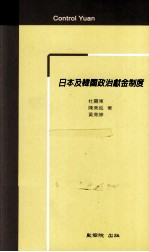 日本及韩国政治献金制度