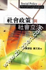 社会政策与社会立法