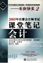 2005年注册会计师考试课堂笔记 会计