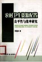 农村卫生资源配置公平性与效率研究