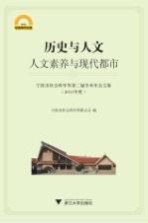 宁波市社会科学界第二届学术年会文集 2011年度 历史与人文 人文素养与现代都市