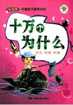 十万个为什么 天文、地理、环境 最新版