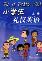 小学生礼仪英语 上