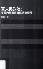 军人与政治 泰国的军事政变与政治变迁