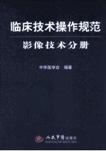 临床技术操作规范  影像技术分册