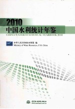 中国水利统计年鉴 2010