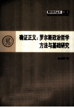 确证正义 罗尔斯政治哲学方法与基础研究