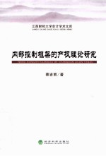 内部控制框架的产权理论研究