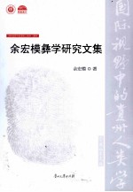 余宏模彝学研究文集