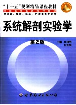 系统解剖实验学