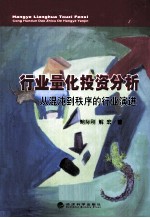 行业量化投资分析 从混沌到秩序的行业演进