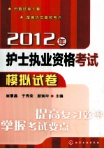 2012年护士执业资格考试模拟试卷