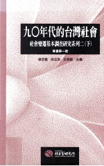 90年代的台湾社会 社会变迁基本调查研究系列 2 下