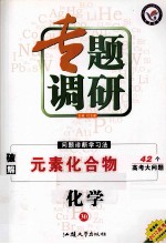 专题调研 问题诊断学习法 破解元素化学物 化学 30