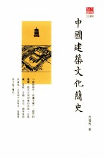 中国建筑文化简史