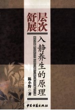 层次/舒展：入静养生的原理