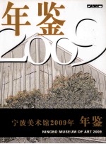 宁波美术馆年鉴 2009年