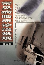 常见病临床诊治常规 第3册 眼科 耳鼻咽喉科 口腔科 皮肤科 医学影像 临床功能检查科 康复医学科