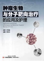 肿瘤生物与分子靶向治疗的应用及护理