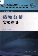 药物分析实验指导 本科药学配教