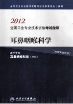 2012全国卫生专业技术资格考试指导 耳鼻咽喉科学