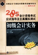 2005年全国会计专业技术资格考试辅导丛书 2005年会计资格考试应试指导及全真模拟测试初级会计实务