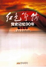 红色年轮 党史记忆90年·编年纪事