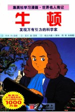 集英社学习漫画·世界名人传记  牛顿