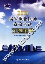 2011临床执业医师资格考试试题金典